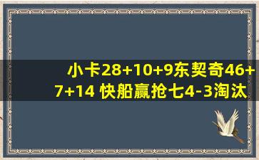 小卡28+10+9东契奇46+7+14 快船赢抢七4-3淘汰独行侠